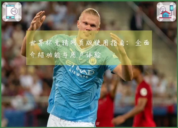 世界杯竞猜网页版使用指南：全面介绍功能与用户体验