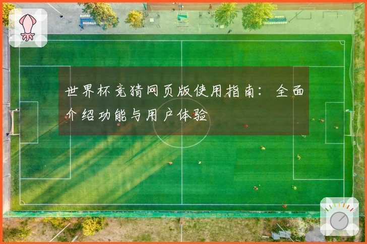 世界杯竞猜网页版使用指南：全面介绍功能与用户体验