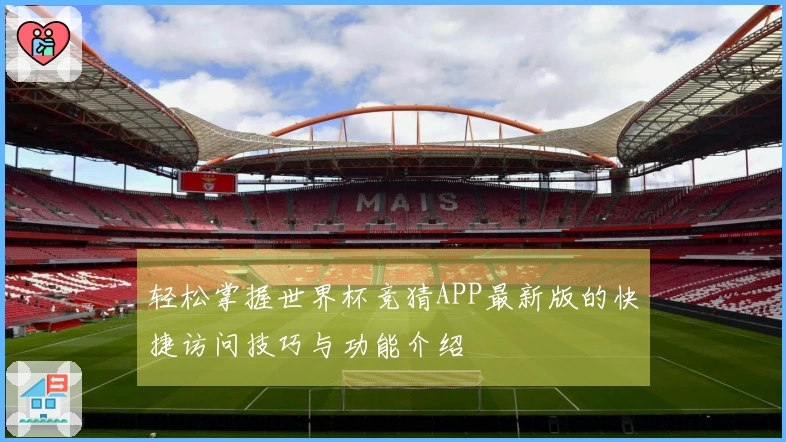 轻松掌握世界杯竞猜APP最新版的快捷访问技巧与功能介绍