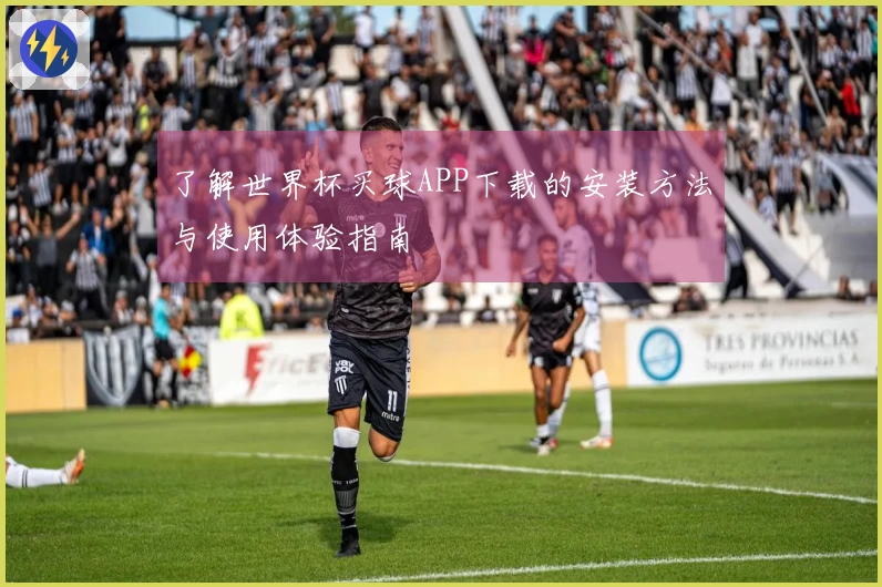 了解世界杯买球APP下载的安装方法与使用体验指南