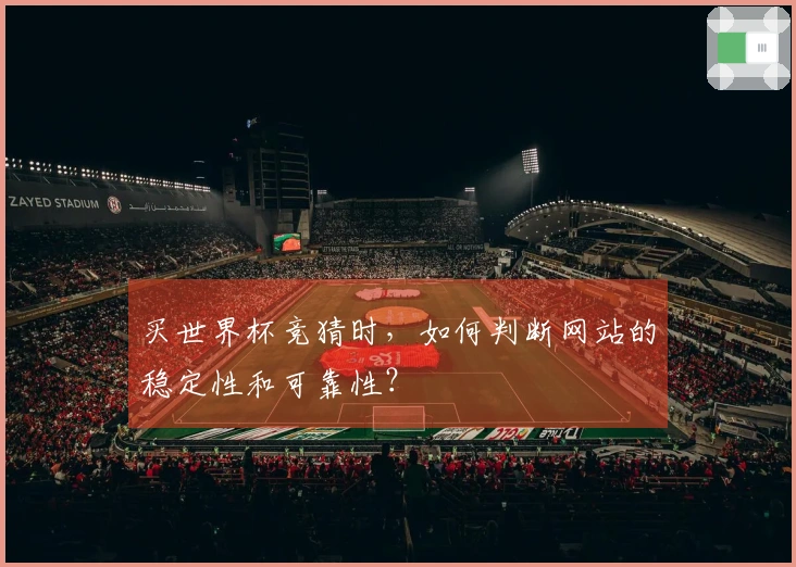 买世界杯竞猜时，如何判断网站的稳定性和可靠性？