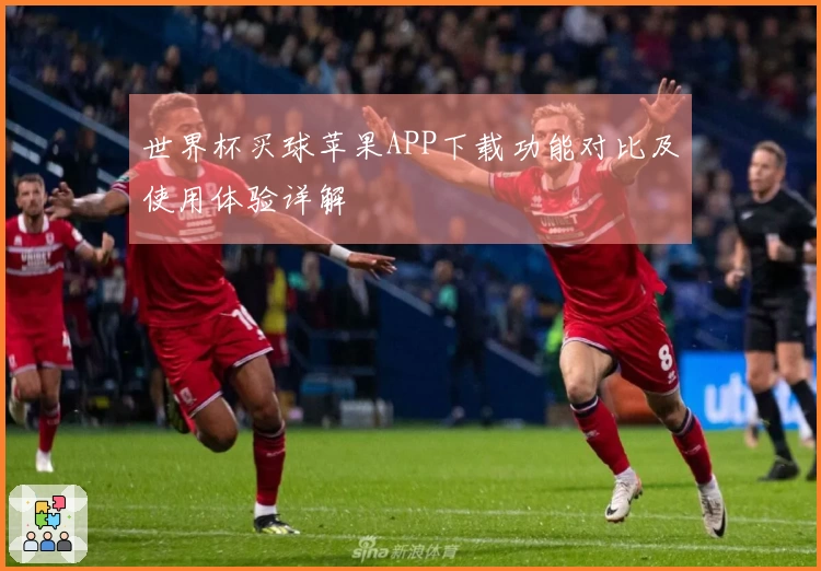 世界杯买球苹果APP下载功能对比及使用体验详解