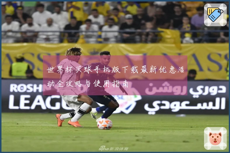 世界杯买球手机版下载最新优惠活动全攻略与使用指南