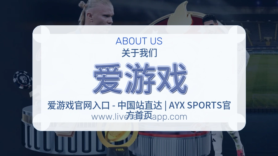 爱游戏 体育赛事与数据服务平台